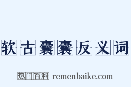 软古囊囊反义词是什么意思的图片